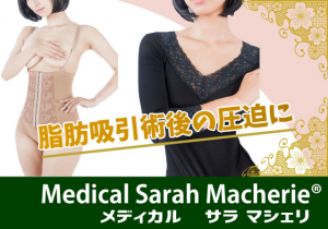 脂肪吸引術後の圧迫下着